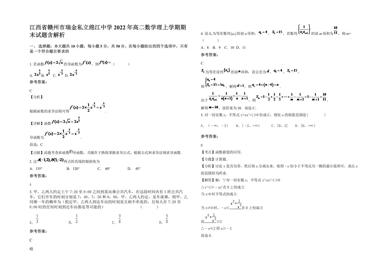 江西省赣州市瑞金私立绵江中学2022年高二数学理上学期期末试题含解析