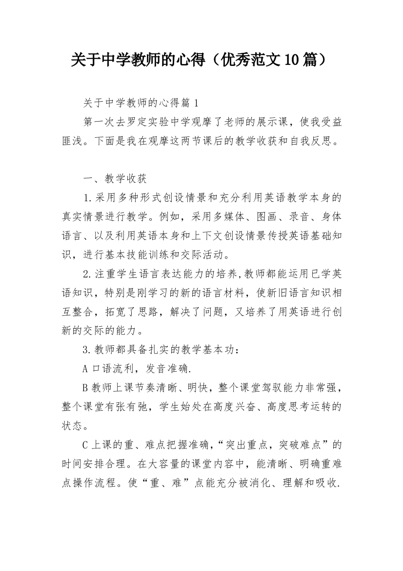 关于中学教师的心得（优秀范文10篇）