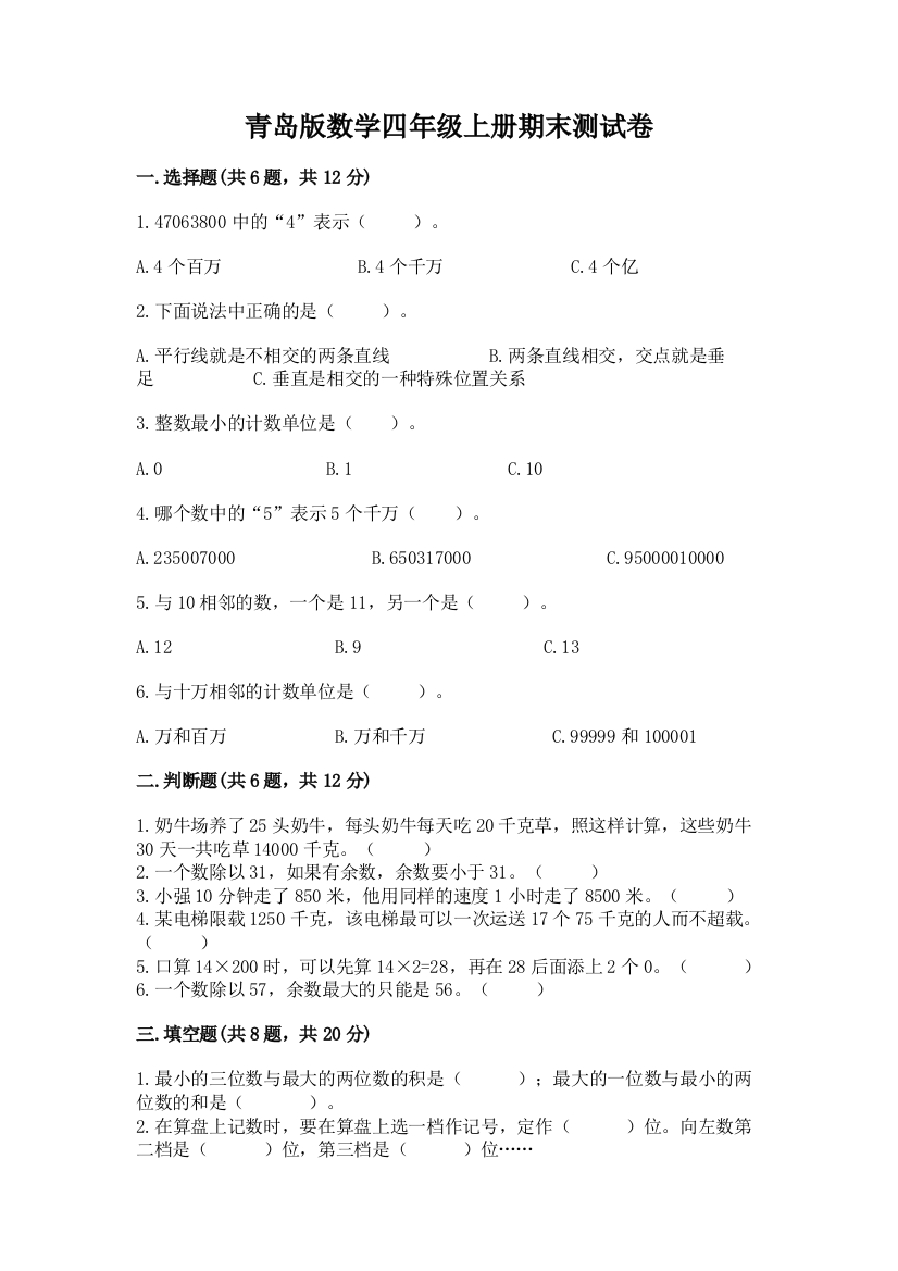 青岛版数学四年级上册期末测试卷及参考答案【预热题】