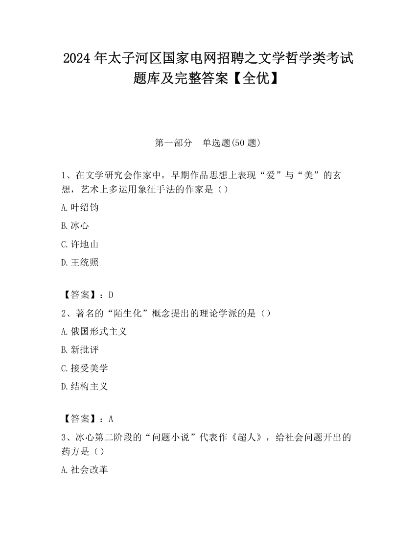 2024年太子河区国家电网招聘之文学哲学类考试题库及完整答案【全优】