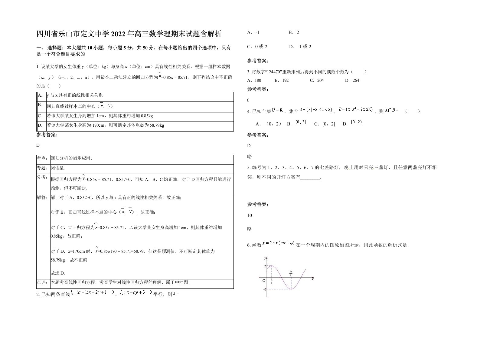 四川省乐山市定文中学2022年高三数学理期末试题含解析