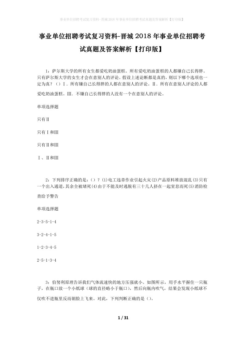 事业单位招聘考试复习资料-晋城2018年事业单位招聘考试真题及答案解析打印版_3