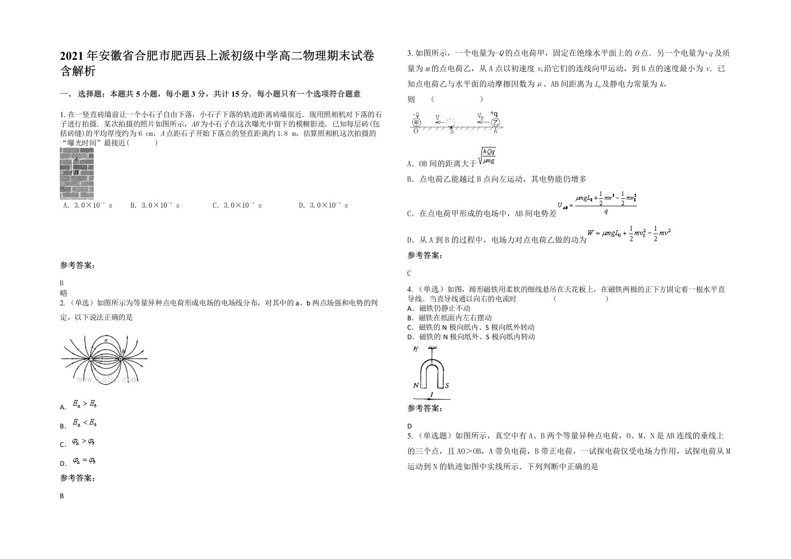 2021年安徽省合肥市肥西县上派初级中学高二物理期末试卷含解析