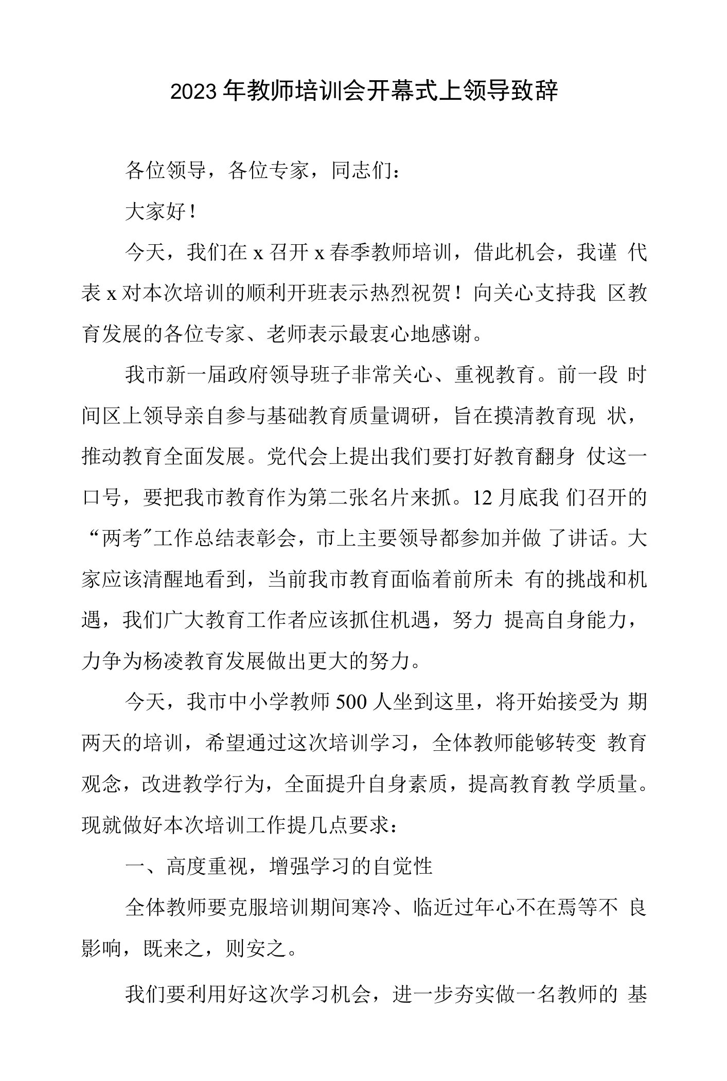 2023年教师培训会开幕式上致辞