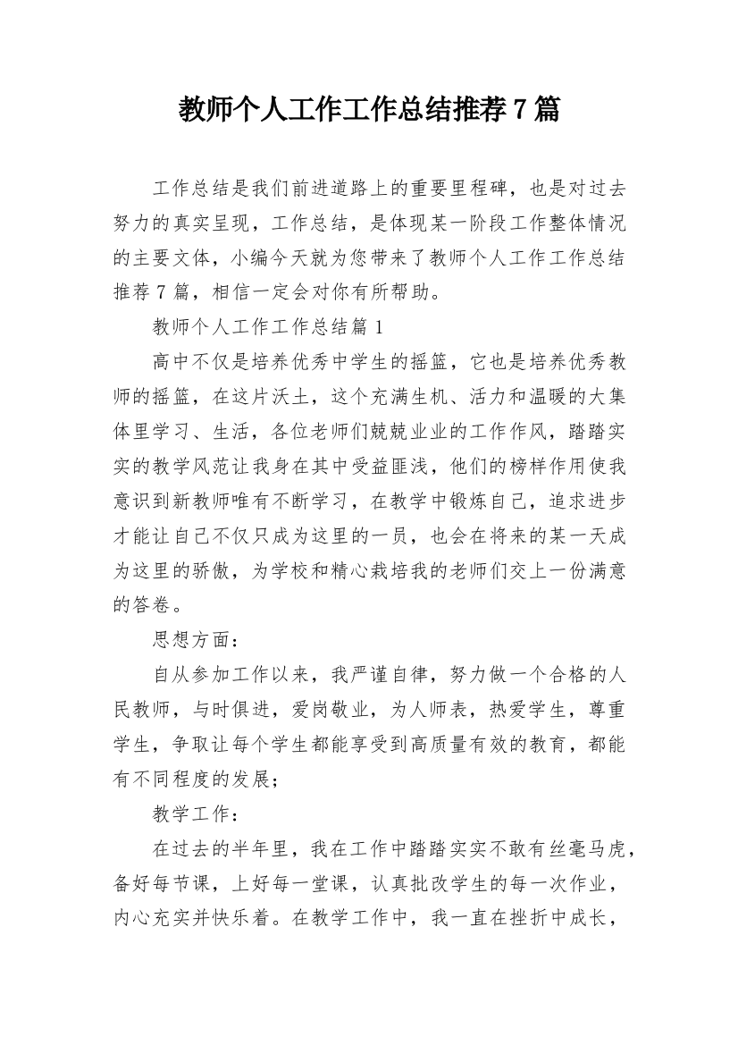 教师个人工作工作总结推荐7篇