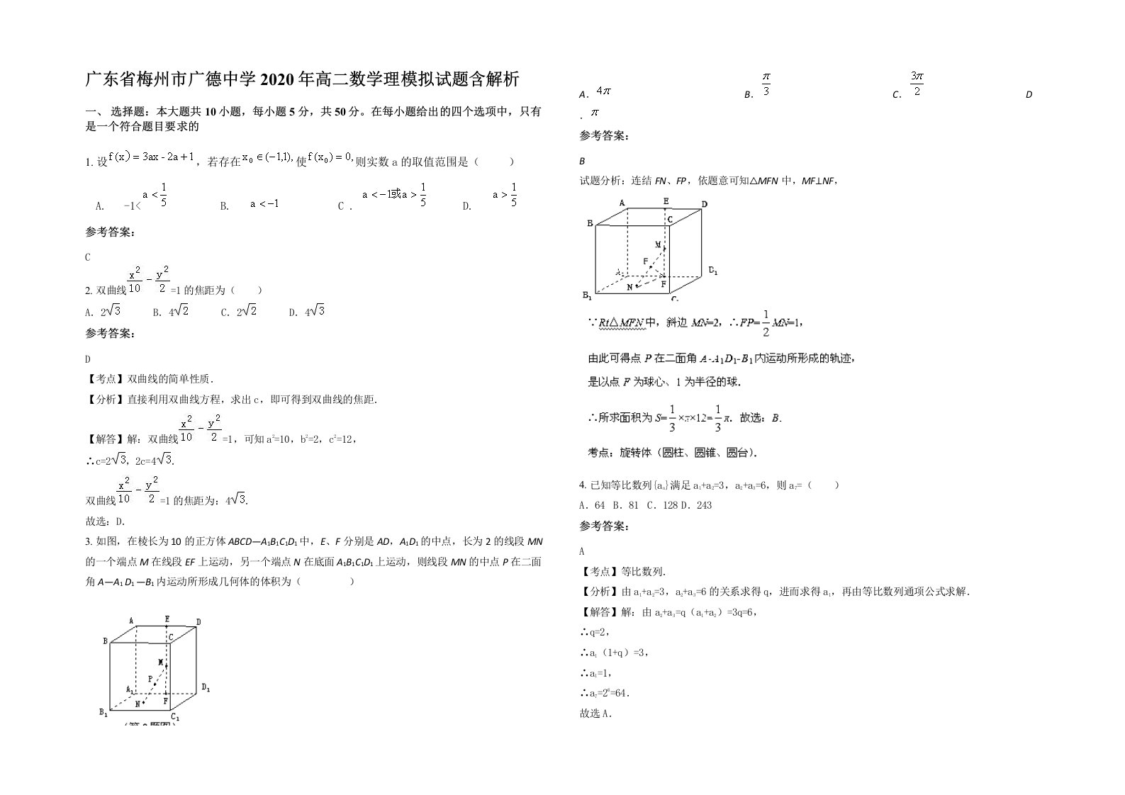 广东省梅州市广德中学2020年高二数学理模拟试题含解析