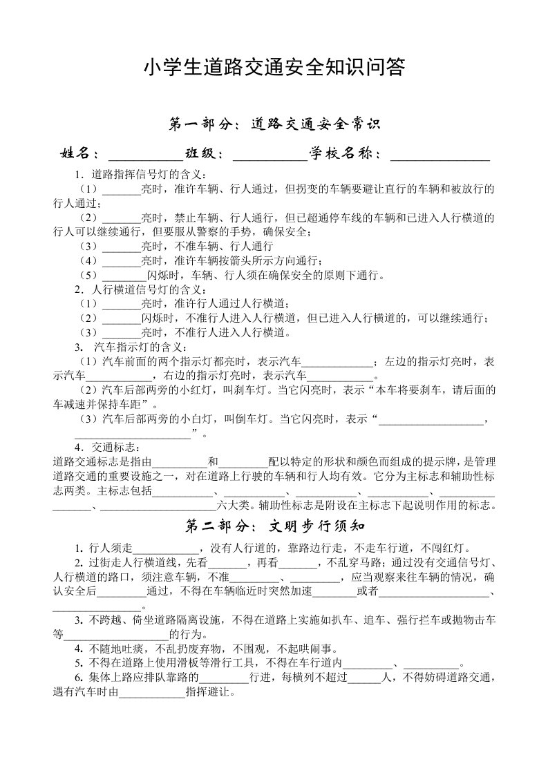 新小学生道路交通安全知识问答