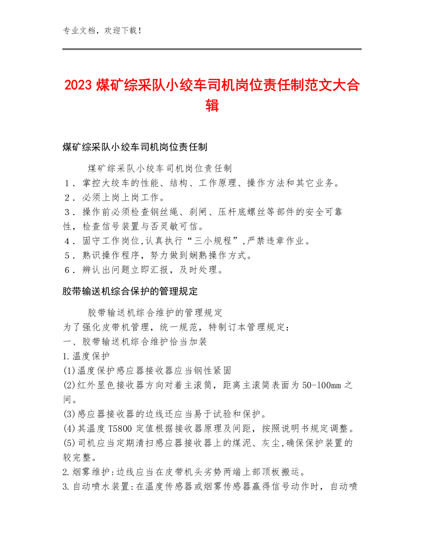 2023煤矿综采队小绞车司机岗位责任制范文大合辑