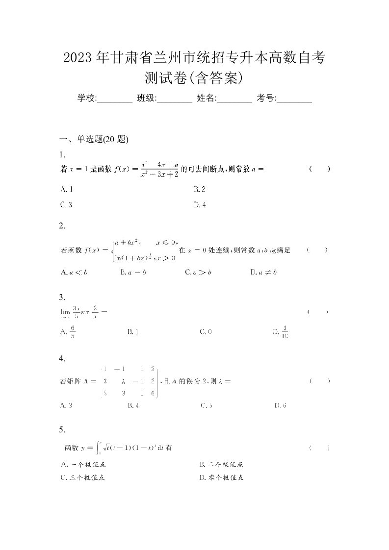 2023年甘肃省兰州市统招专升本高数自考测试卷含答案