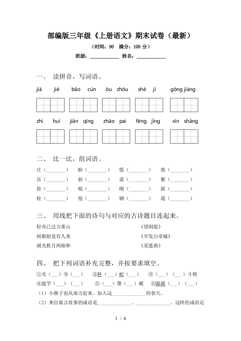 部编版三年级《上册语文》期末试卷(最新)