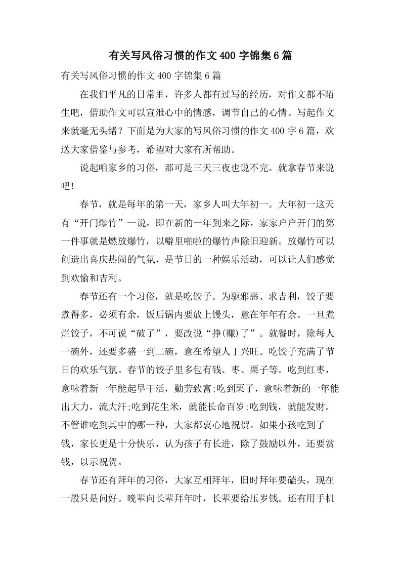 有关写风俗习惯的作文400字锦集6篇