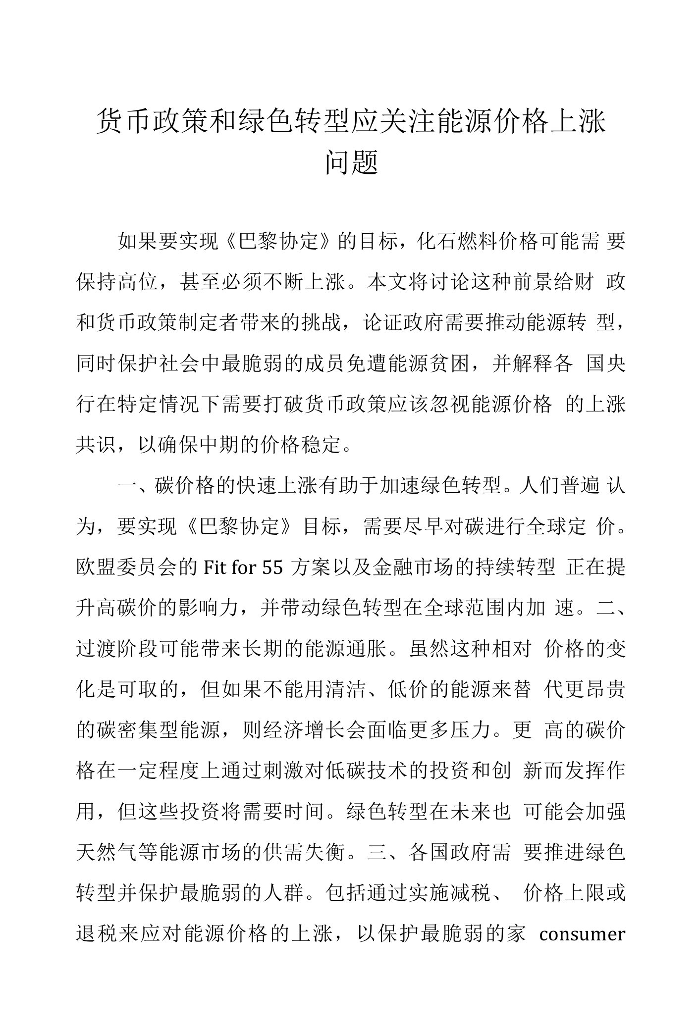 货币政策和绿色转型应关注能源价格上涨问题