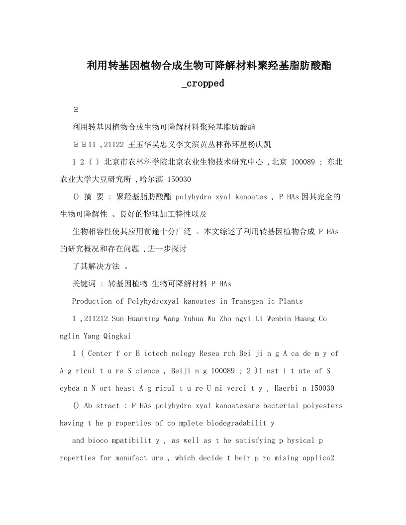 利用转基因植物合成生物可降解材料聚羟基脂肪酸酯_cropped