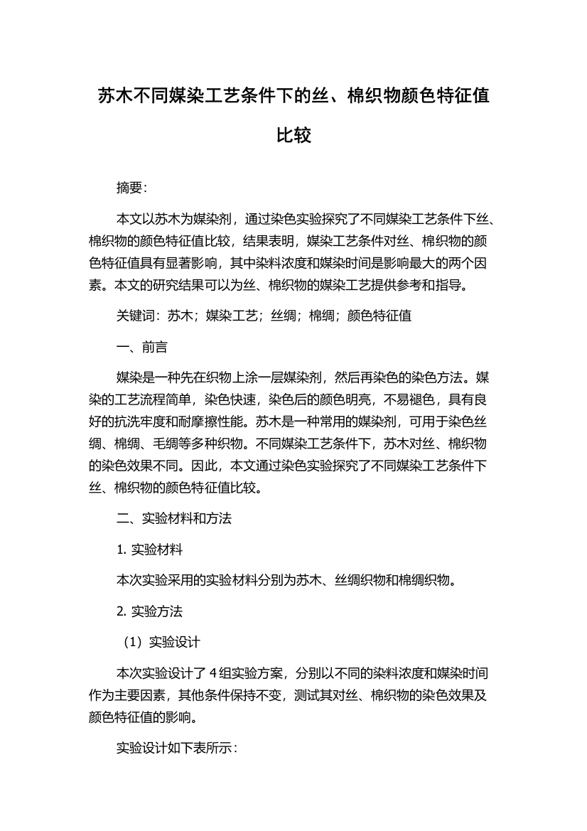 苏木不同媒染工艺条件下的丝、棉织物颜色特征值比较