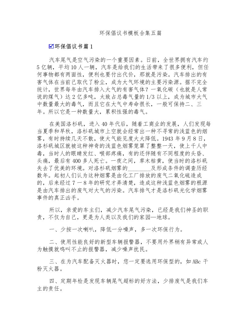 环保倡议书模板合集五篇