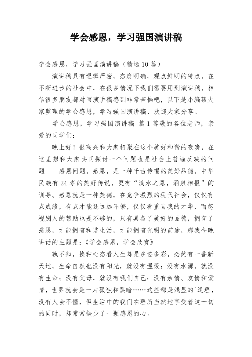 学会感恩，学习强国演讲稿