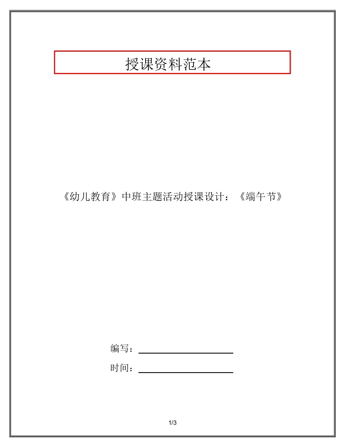 《幼儿教育》中班主题活动教案：《端午节》