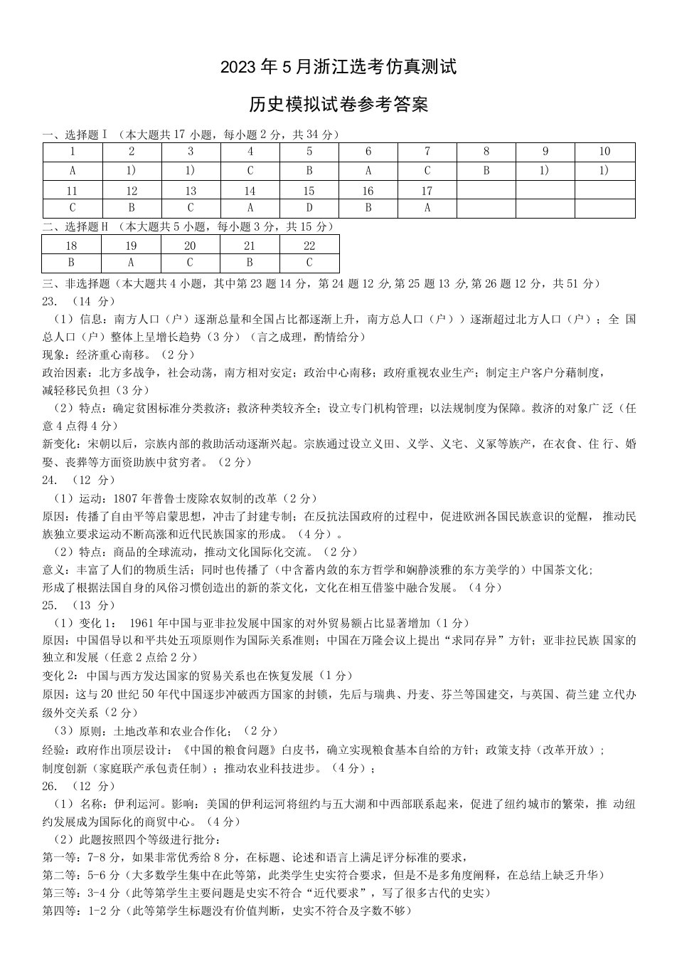 2023年5月浙江选考仿真测试答案（2023.5）公开课教案教学设计课件资料