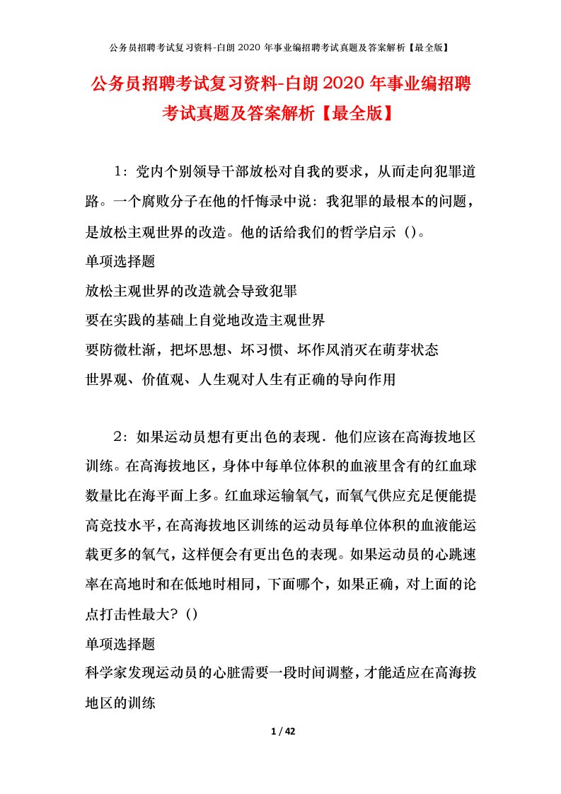 公务员招聘考试复习资料-白朗2020年事业编招聘考试真题及答案解析最全版