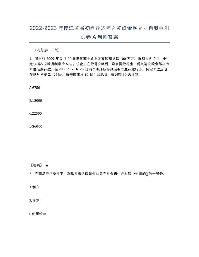 2022-2023年度江苏省初级经济师之初级金融专业自我检测试卷A卷附答案