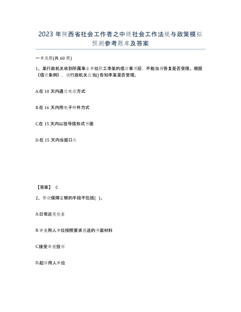 2023年陕西省社会工作者之中级社会工作法规与政策模拟预测参考题库及答案