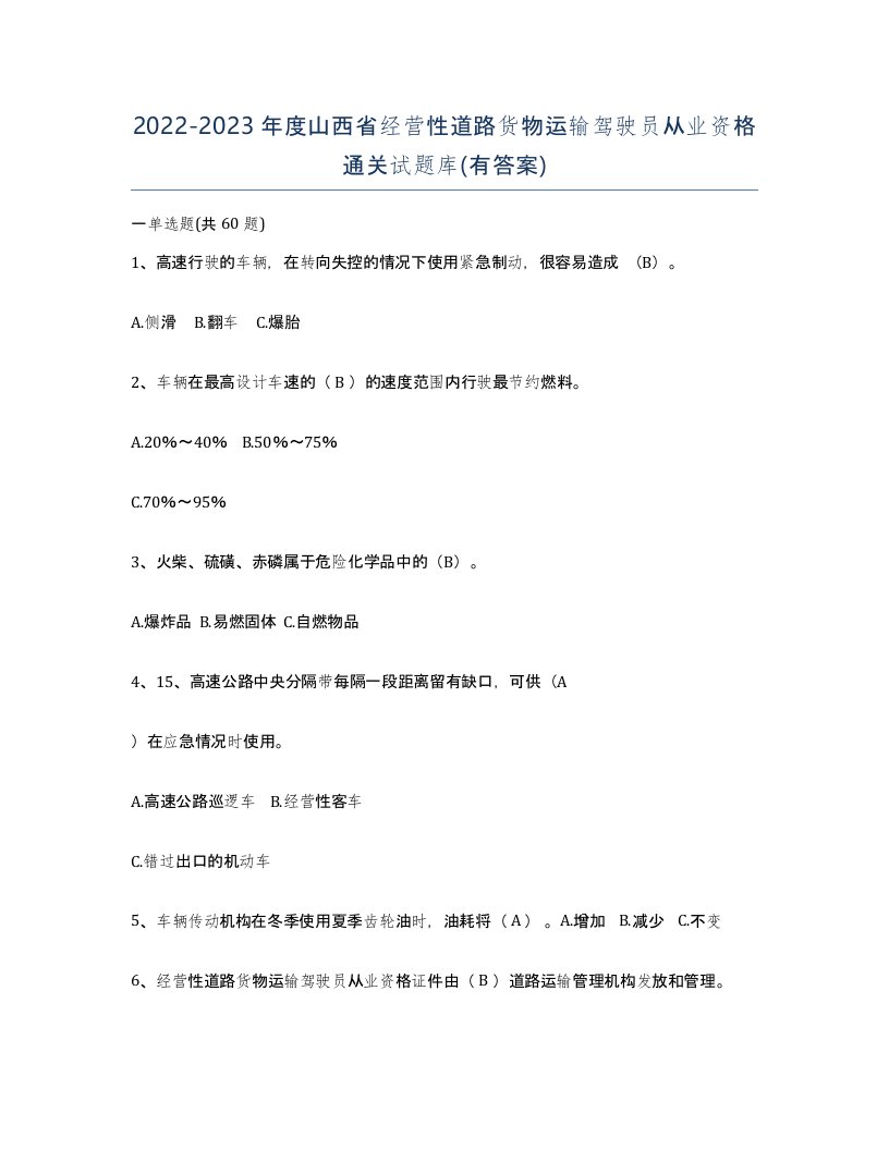 2022-2023年度山西省经营性道路货物运输驾驶员从业资格通关试题库有答案