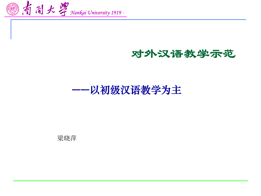 对外汉语教授教化示范梁晓萍