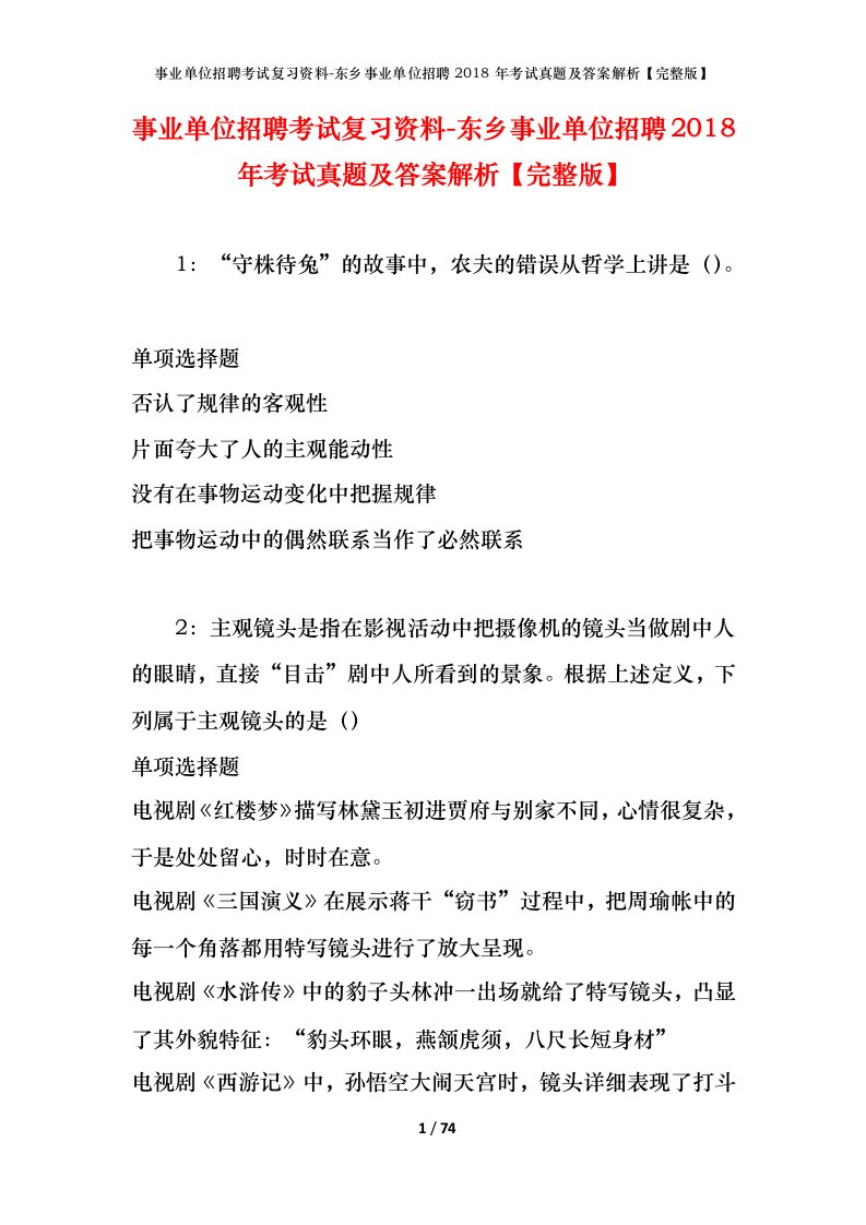 事业单位招聘考试复习资料-东乡事业单位招聘2018年考试真题及答案解析完整版_1