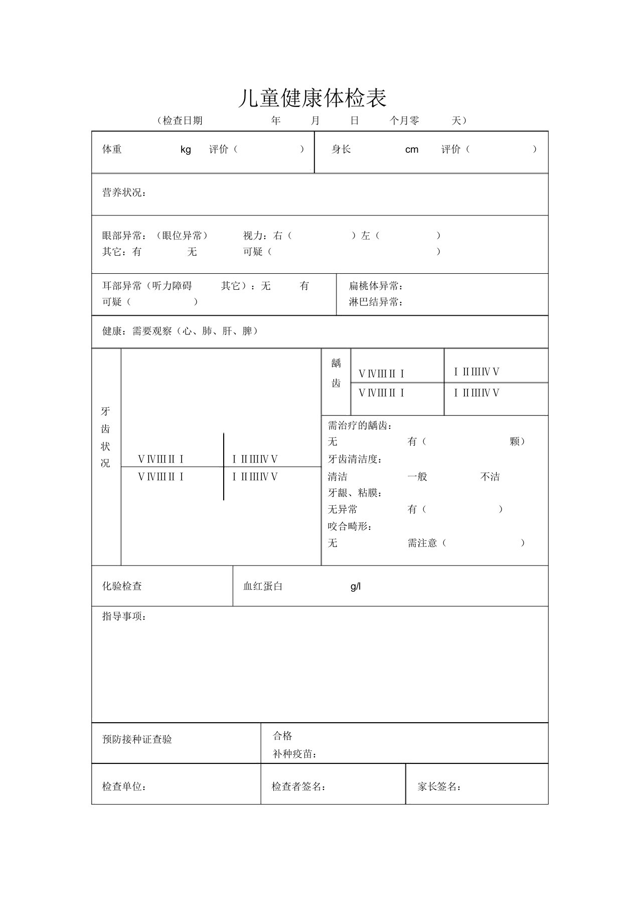 入托儿所幼儿园体检表及儿童健康体检表