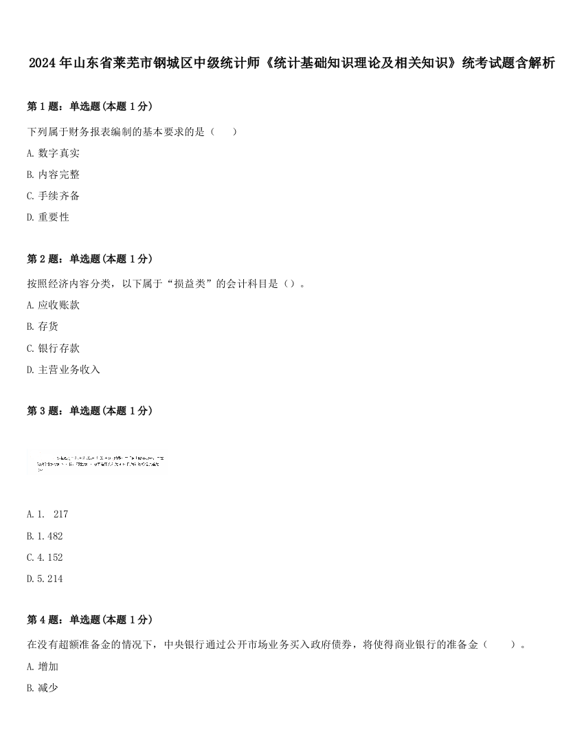 2024年山东省莱芜市钢城区中级统计师《统计基础知识理论及相关知识》统考试题含解析