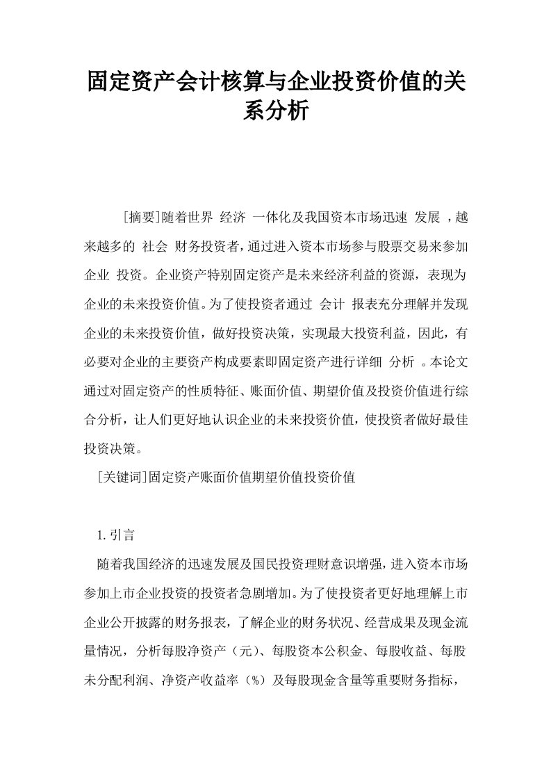 固定资产会计核算与企业投资价值的关系分析