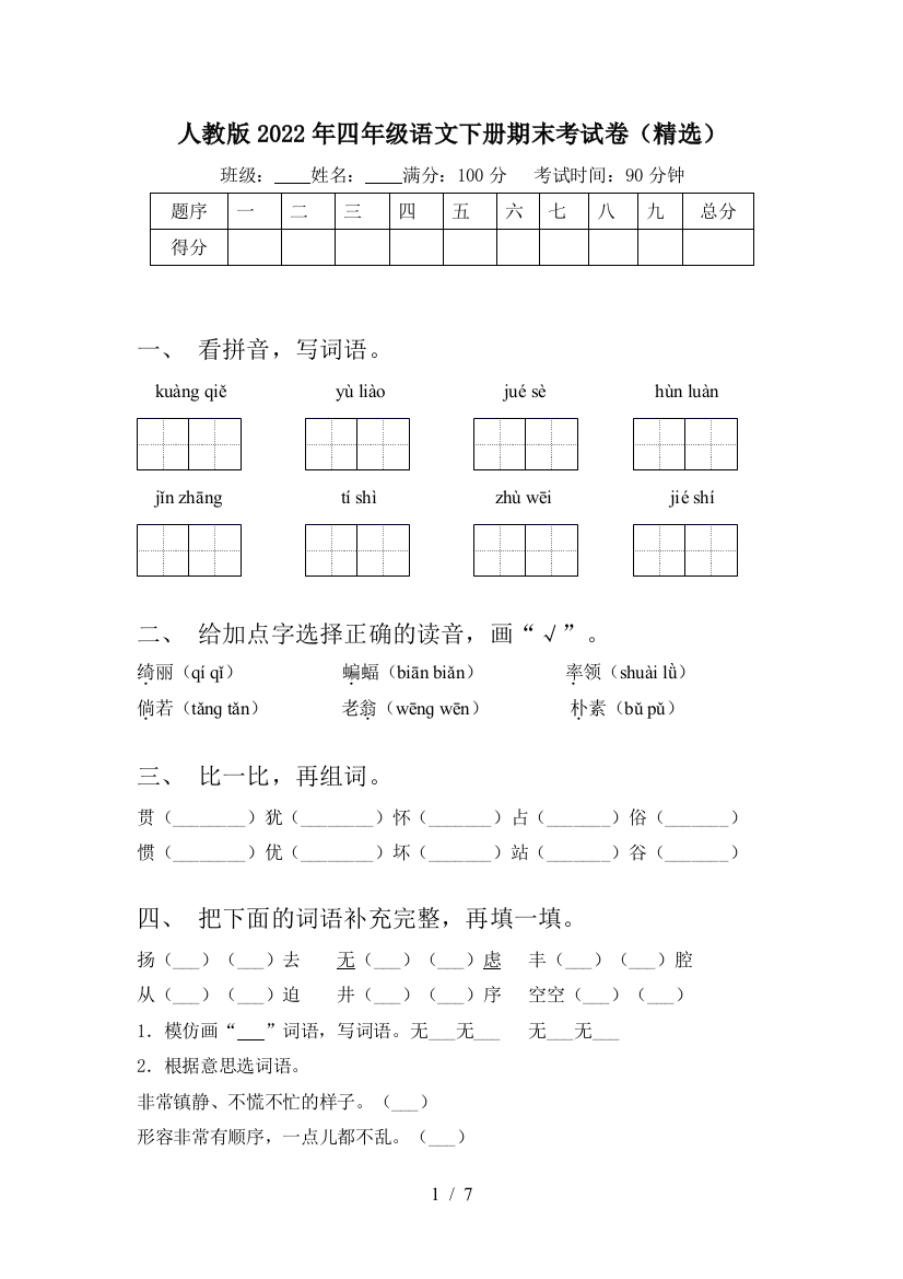 人教版2022年四年级语文下册期末考试卷(精选)