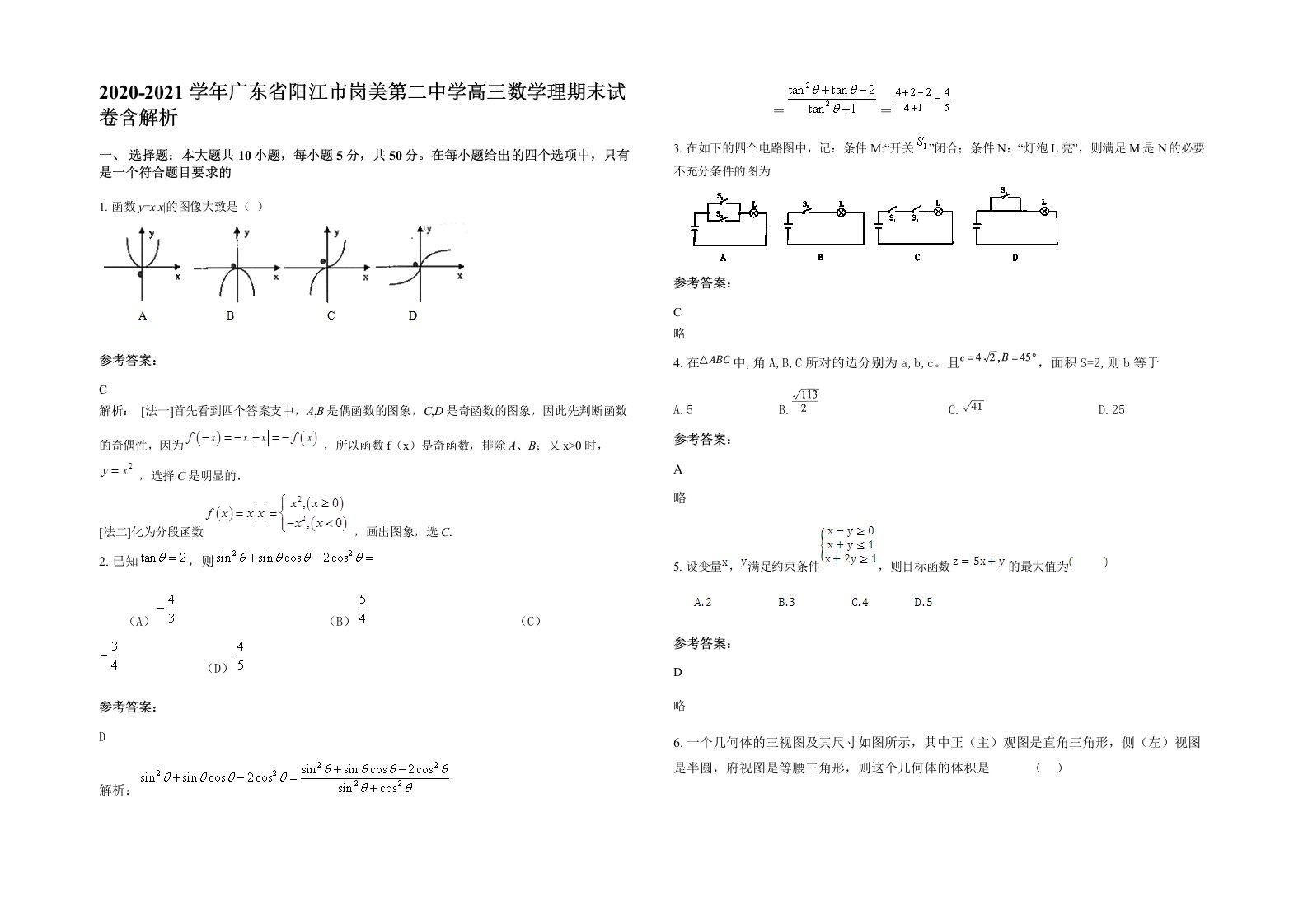 2020-2021学年广东省阳江市岗美第二中学高三数学理期末试卷含解析