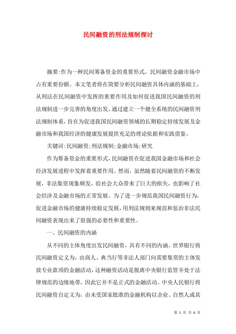 民间融资的刑法规制探讨