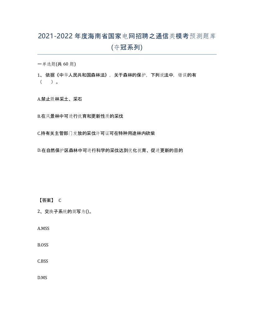 2021-2022年度海南省国家电网招聘之通信类模考预测题库夺冠系列