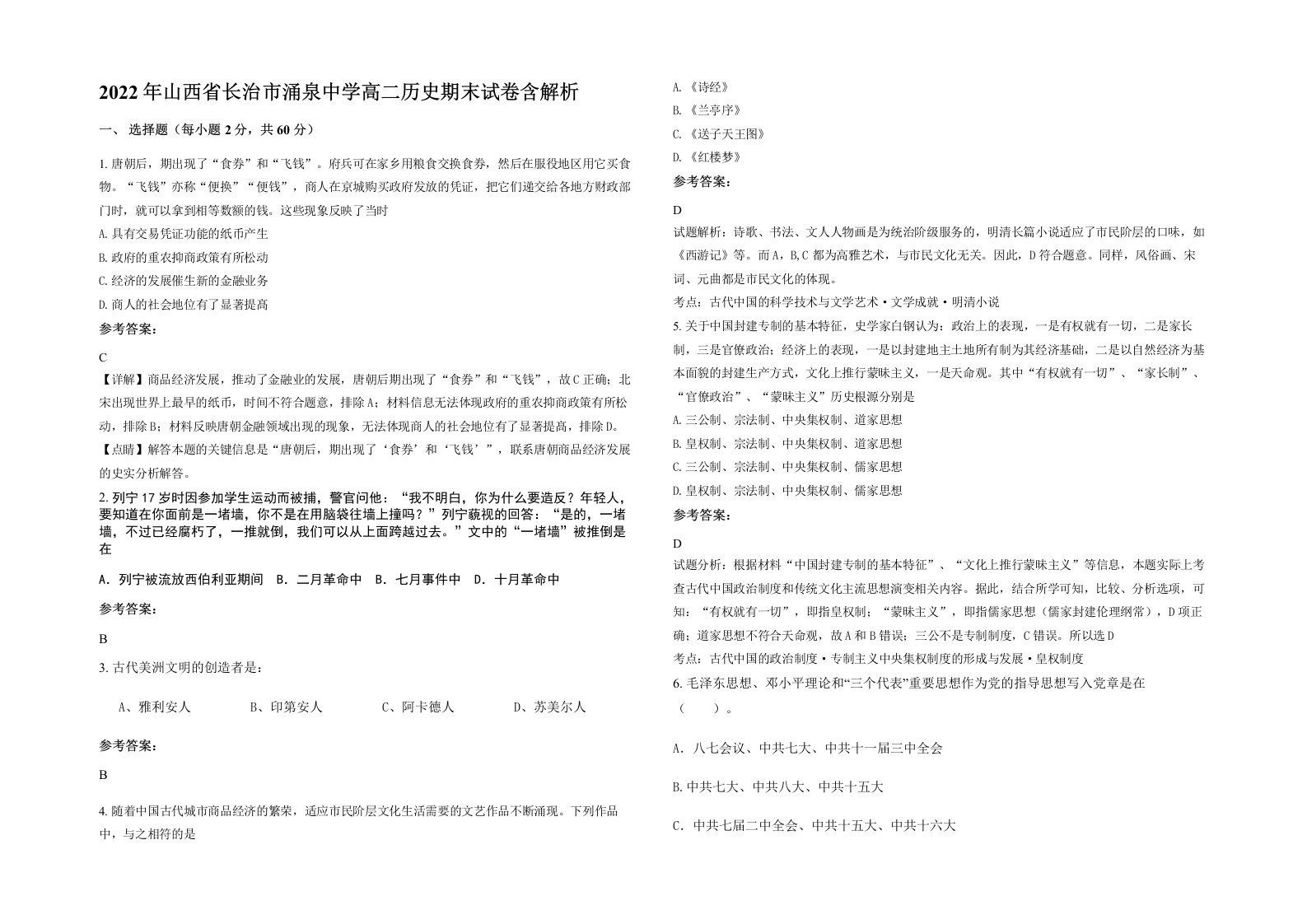 2022年山西省长治市涌泉中学高二历史期末试卷含解析