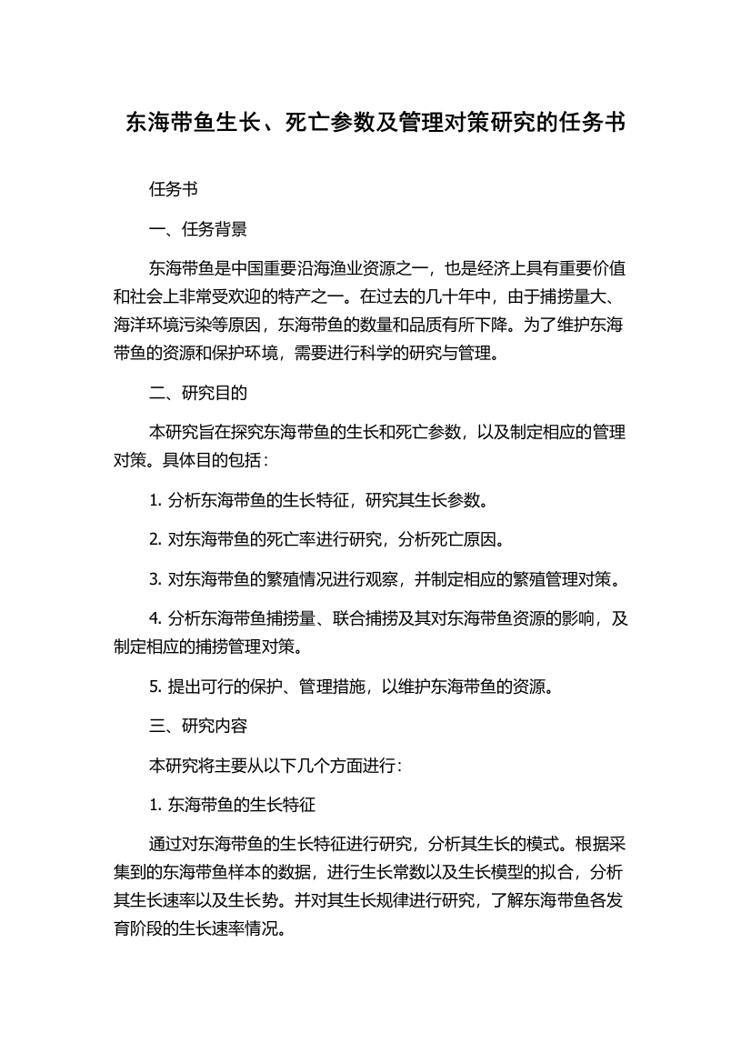 东海带鱼生长、死亡参数及管理对策研究的任务书