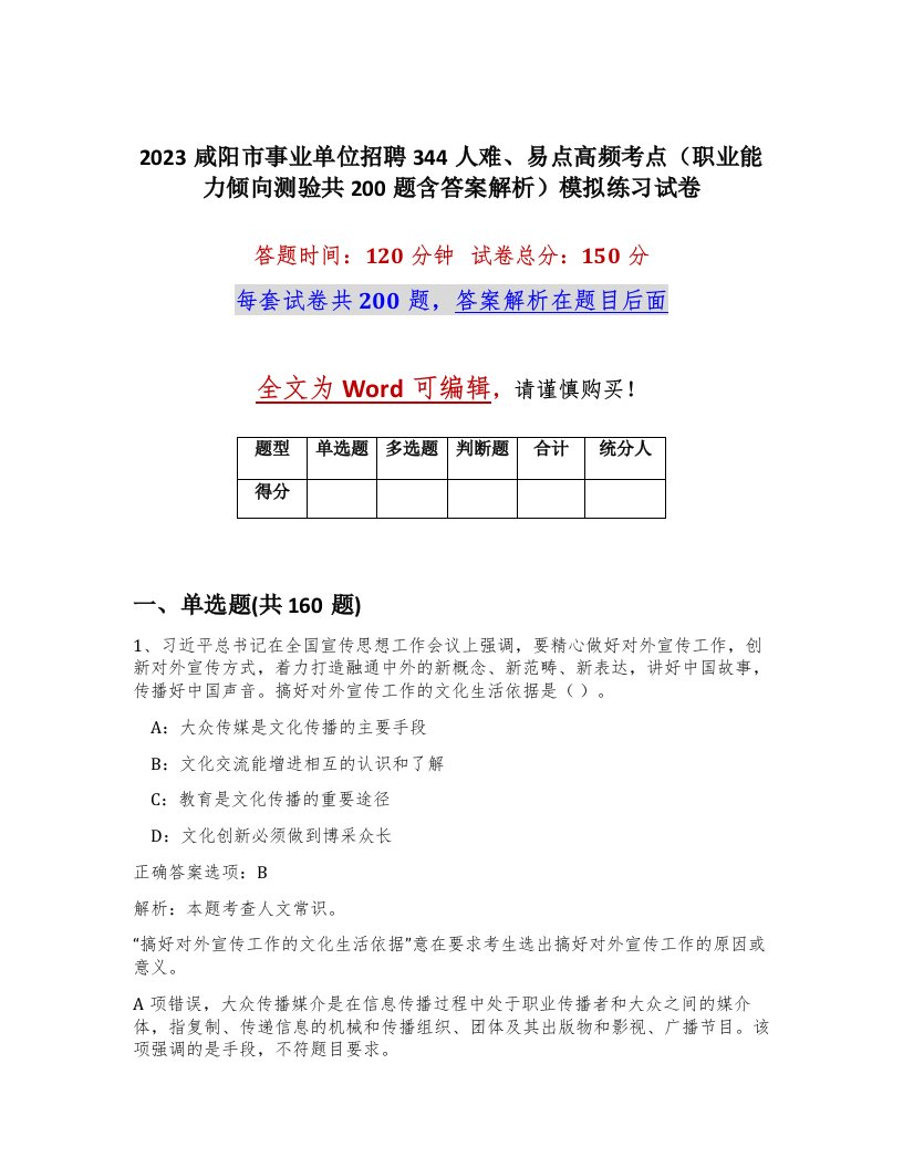 2023咸阳市事业单位招聘344人难易点高频考点职业能力倾向测验共200题含答案解析模拟练习试卷