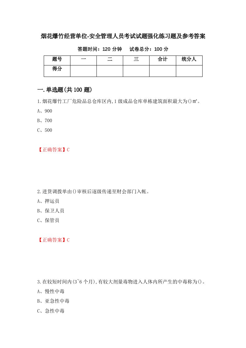 烟花爆竹经营单位-安全管理人员考试试题强化练习题及参考答案第38卷