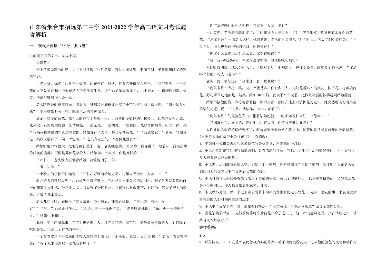 山东省烟台市招远第三中学2021-2022学年高二语文月考试题含解析