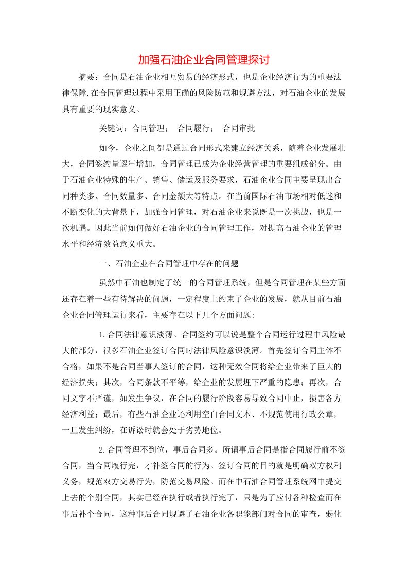 精选加强石油企业合同管理探讨