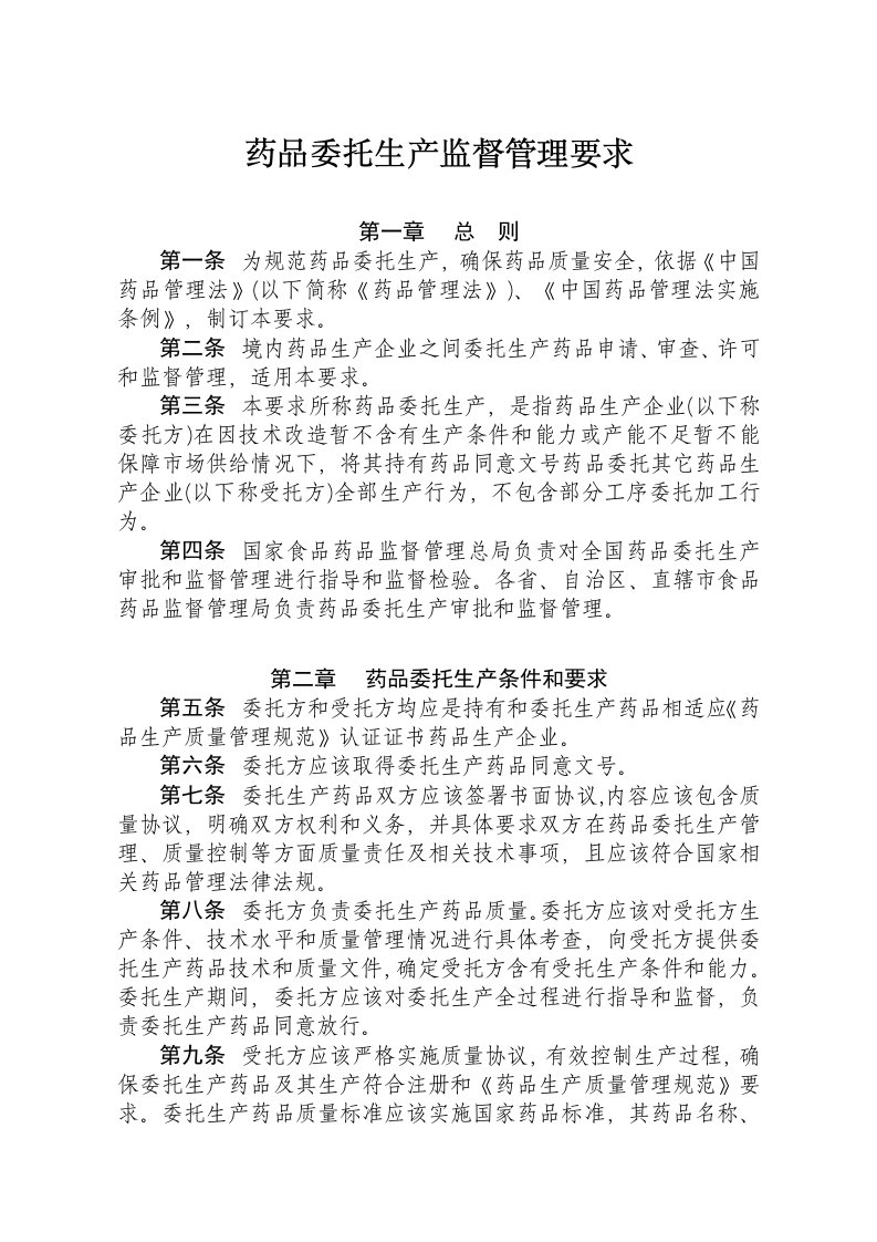 2021年药品委托生产监督管理标准规定起实施