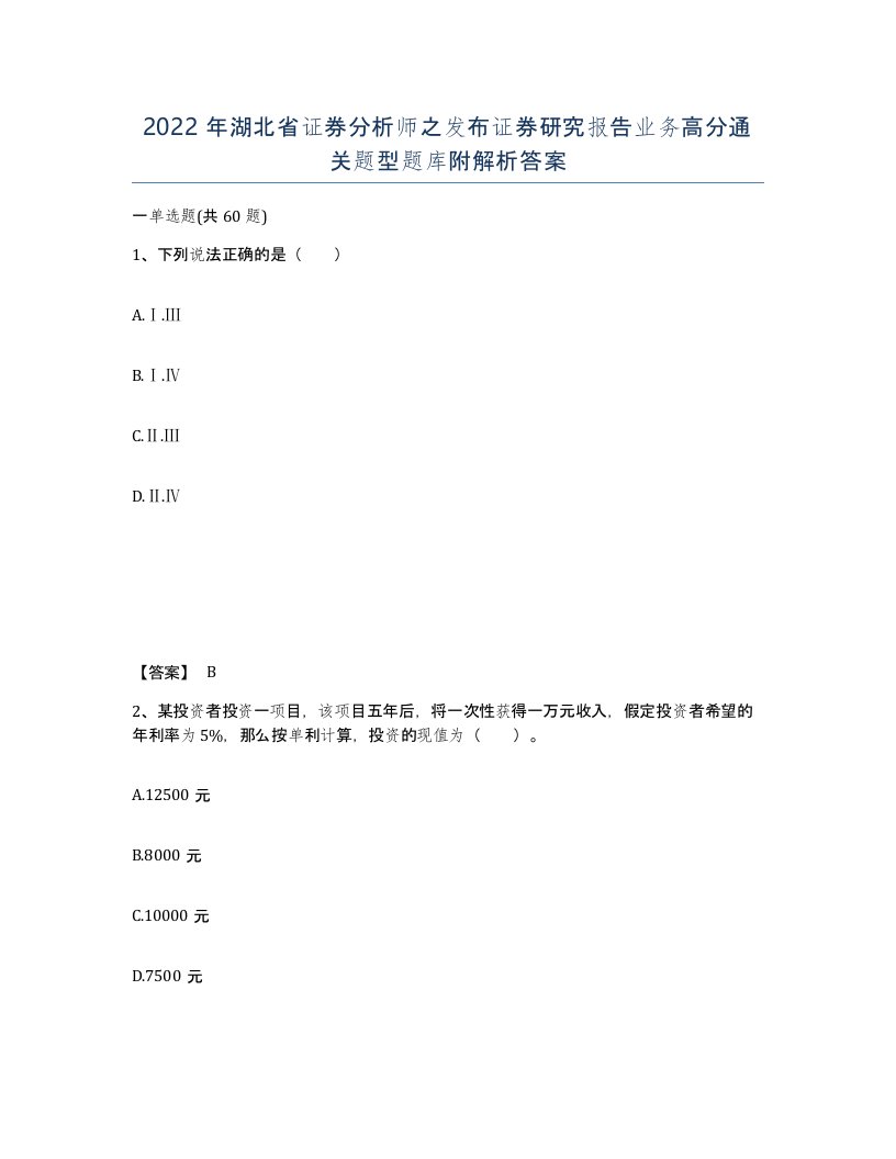 2022年湖北省证券分析师之发布证券研究报告业务高分通关题型题库附解析答案