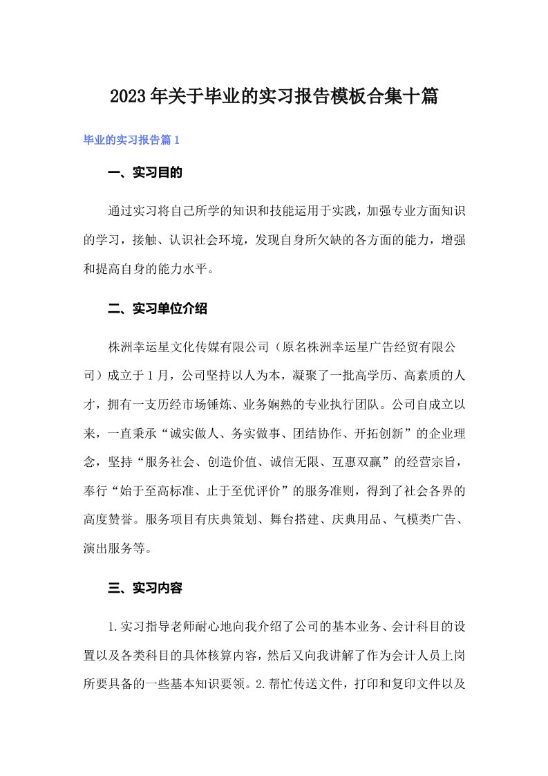 关于毕业的实习报告模板合集十篇