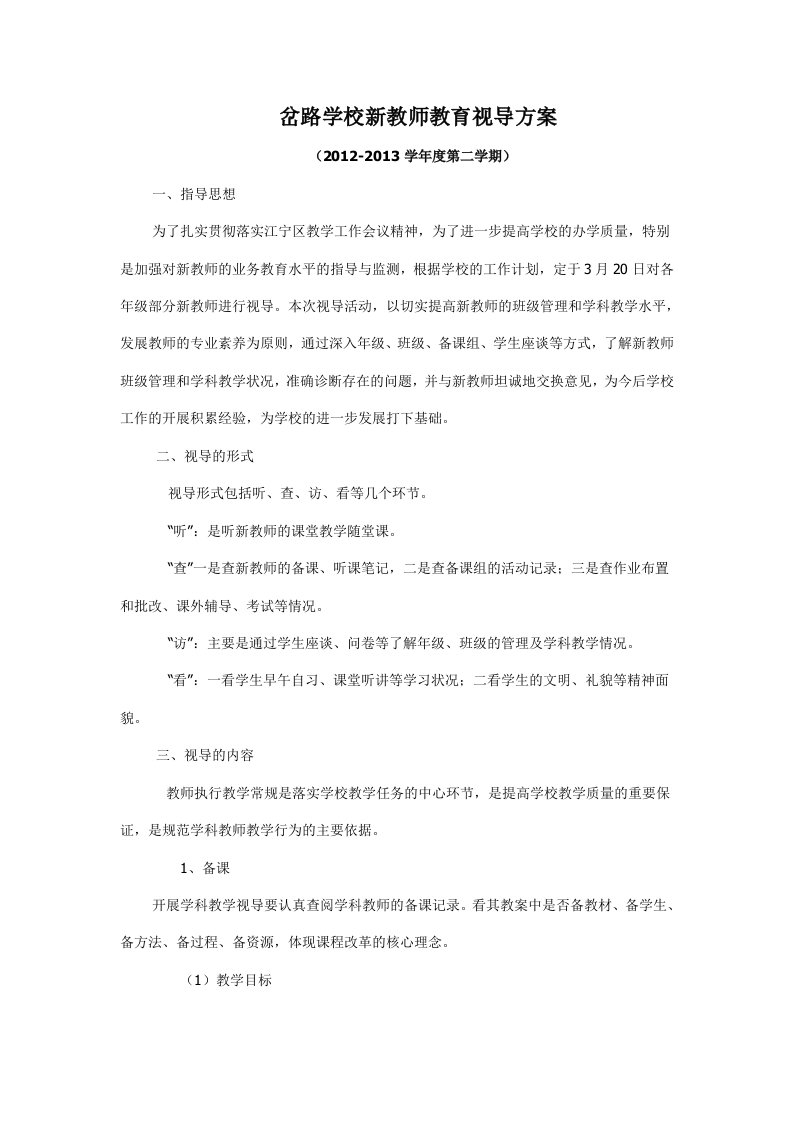 岔路学校新教师教育视导方案