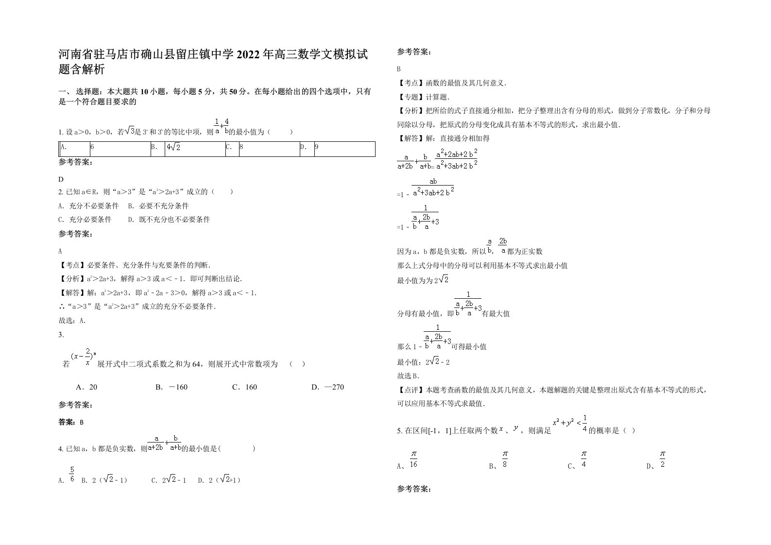 河南省驻马店市确山县留庄镇中学2022年高三数学文模拟试题含解析