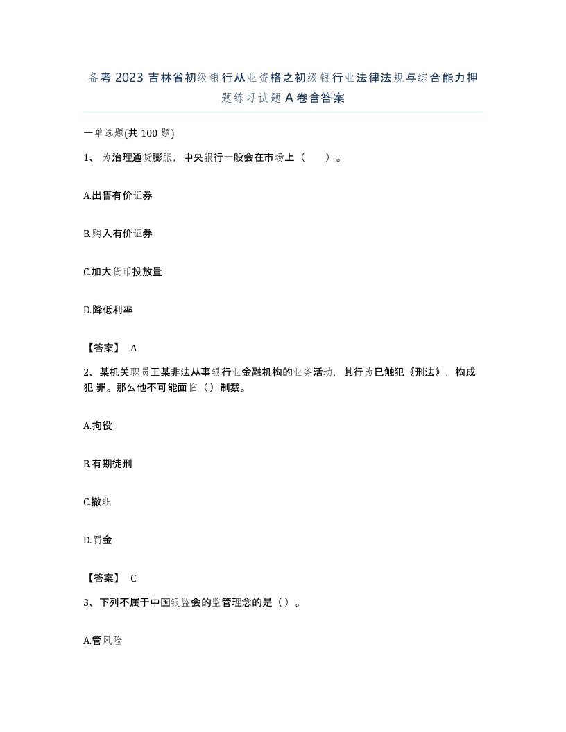 备考2023吉林省初级银行从业资格之初级银行业法律法规与综合能力押题练习试题A卷含答案