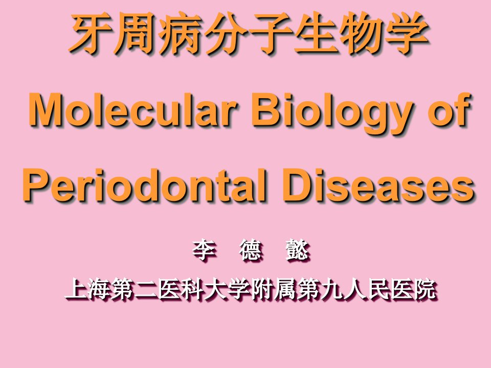 牙周病分子生物学ppt课件