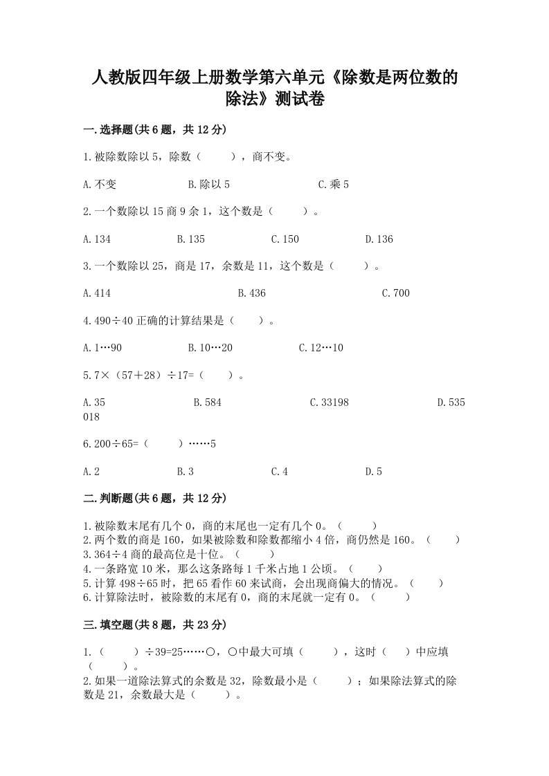 人教版四年级上册数学第六单元《除数是两位数的除法》测试卷附完整答案（历年真题）