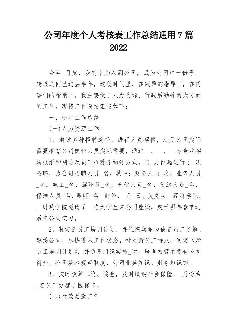 公司年度个人考核表工作总结通用7篇2022